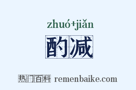 酌减是什么意思的图片